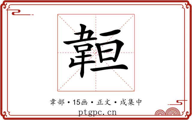 𩎨