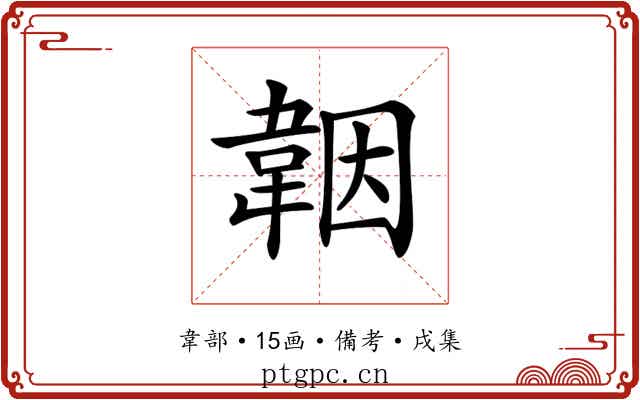 𩎪