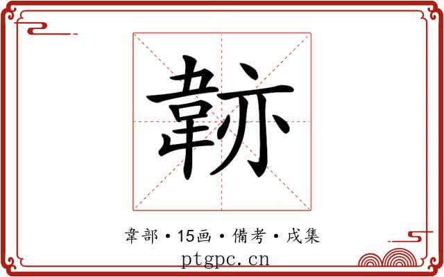 𩎭