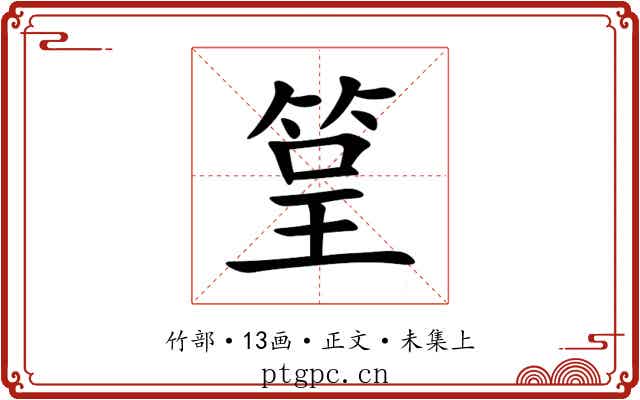 䇸