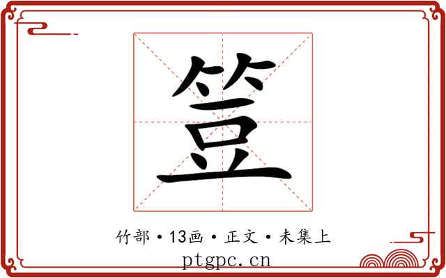 䇺
