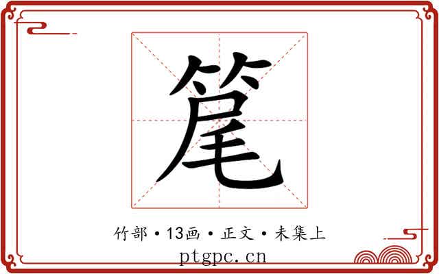 䇻