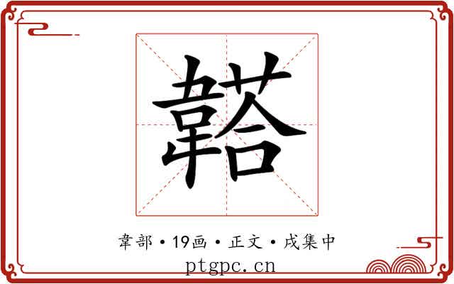 𩏒