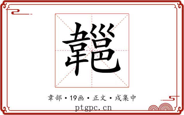 𩏔