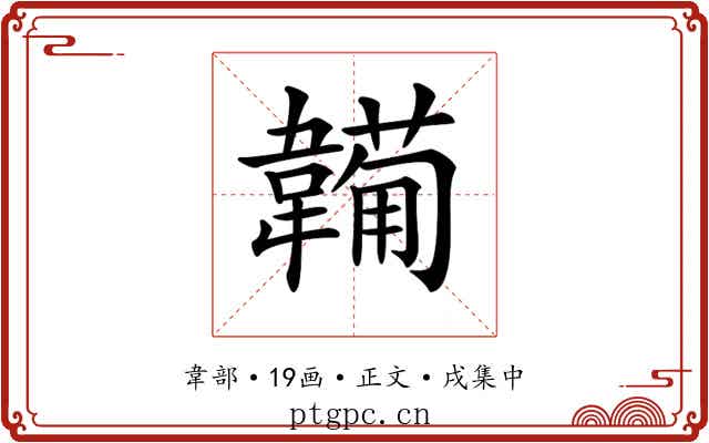 𩏕