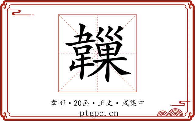 𩏙