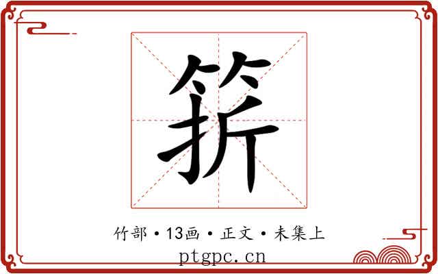 䇽