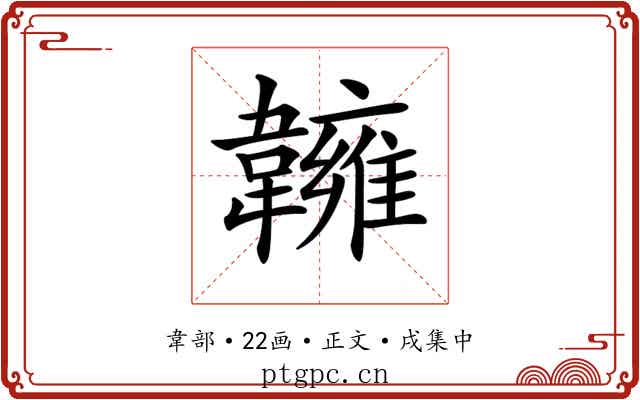 𩏨