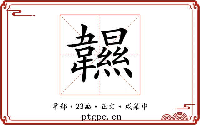 𩏰