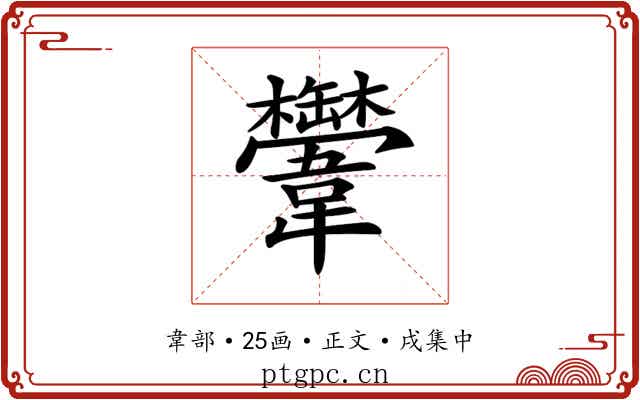 𩏴