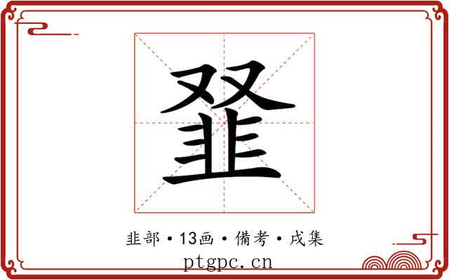 𩐂