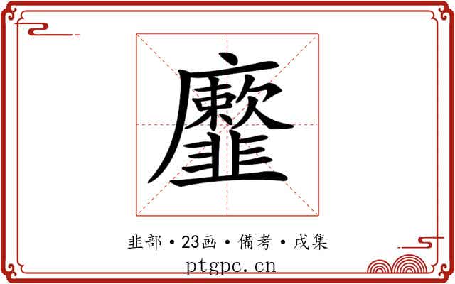 𩐕