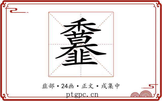 𩐖