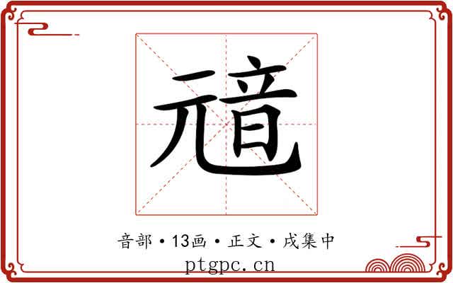 𩐘