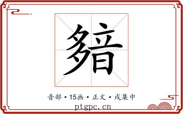 𩐞
