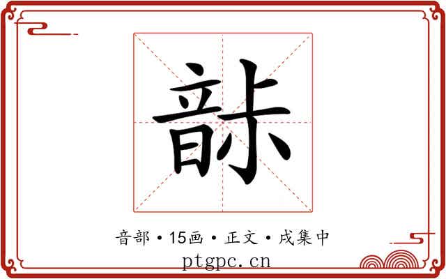 𩐡