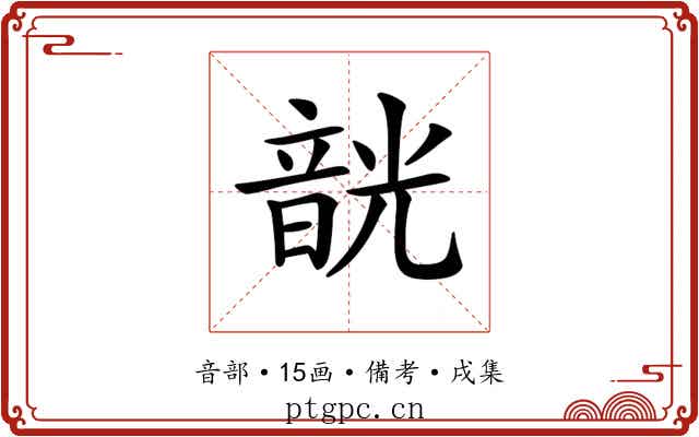 𩐣