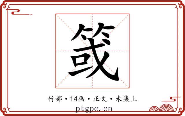 䈅