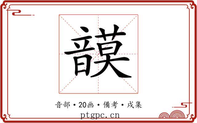 𩐻