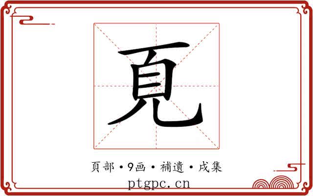 𩑋