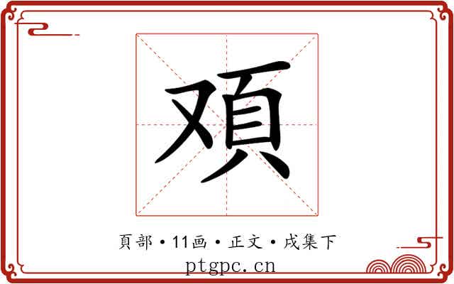 𩑌