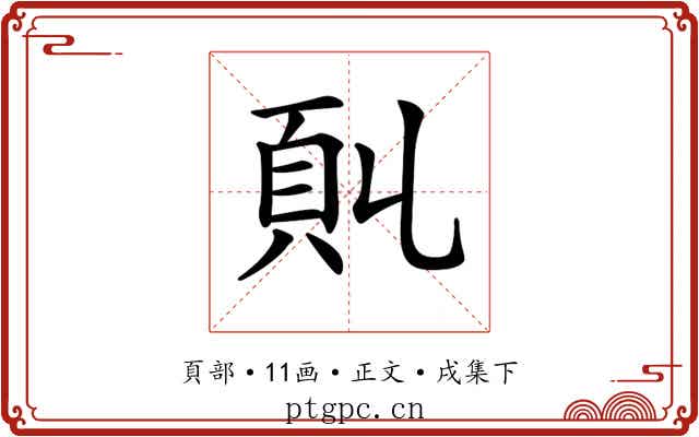 𩑍