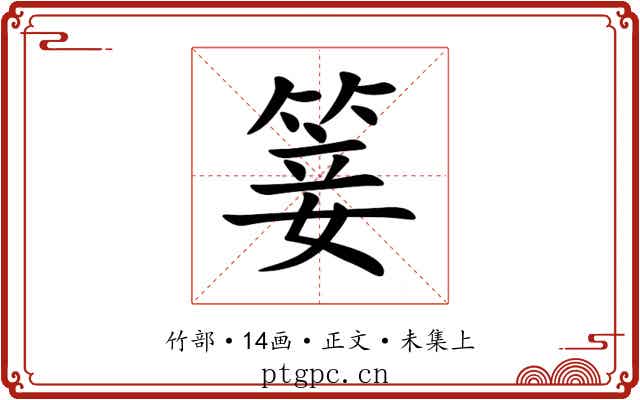 䈉