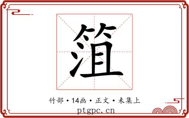 䈌