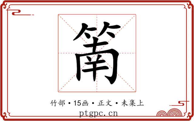 䈒