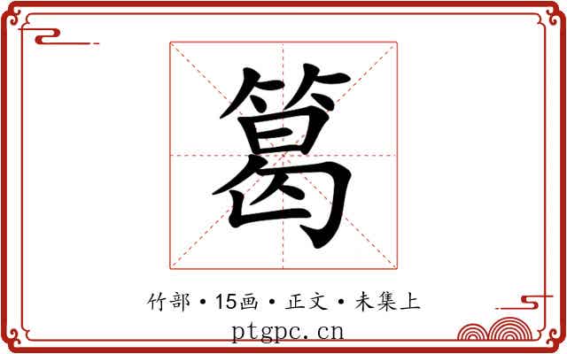 䈓