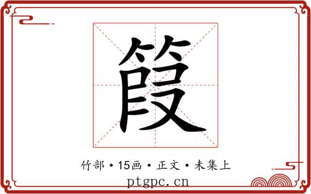 䈔