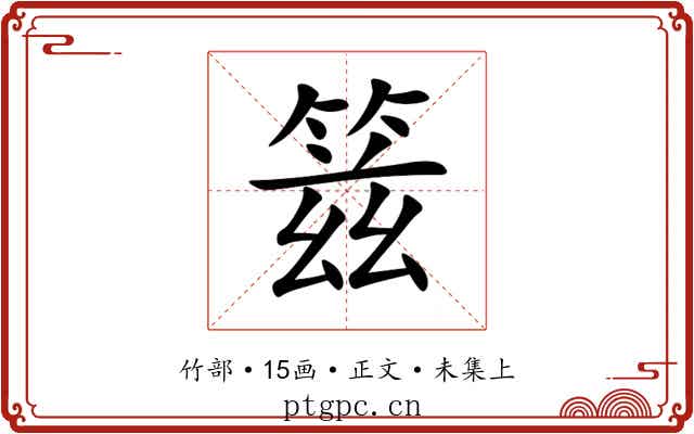 䈘