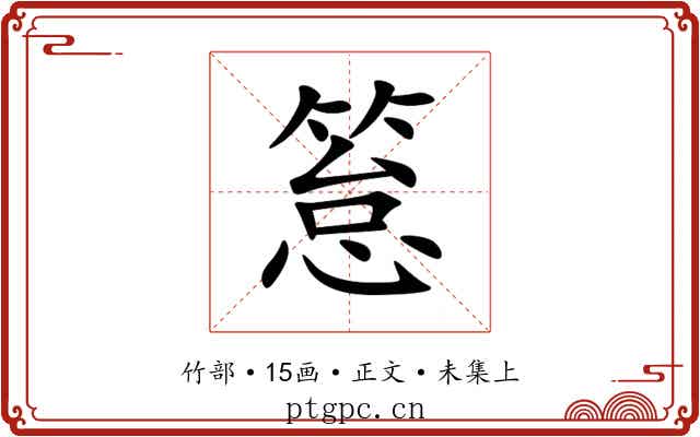 䈚