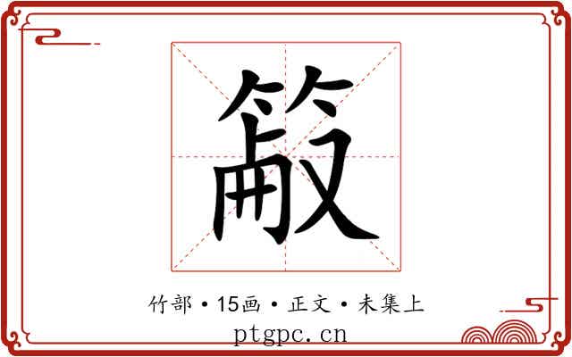䈛