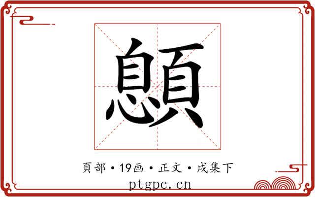 𩔨