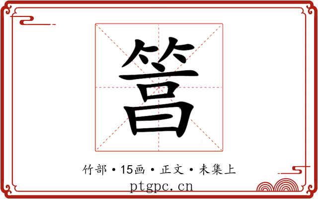 䈞
