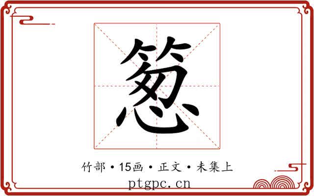 䈡