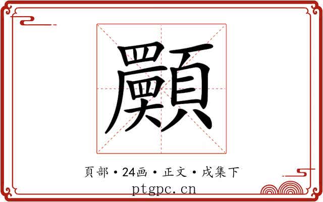 𩕾