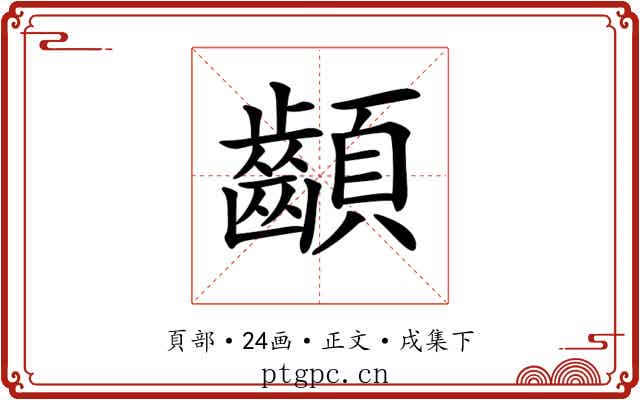 𩖁