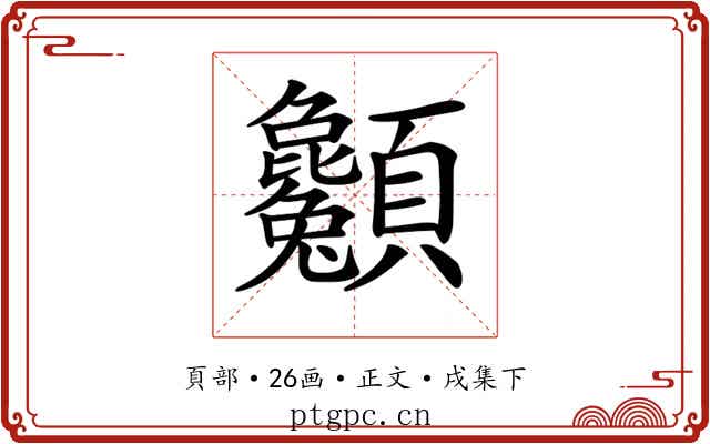𩖌