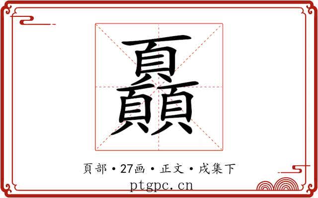 𩖏