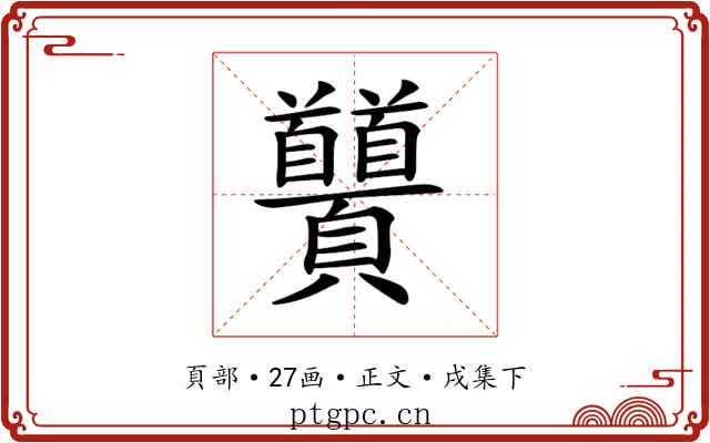 𩖐
