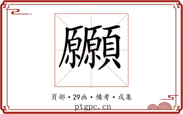 𩖒