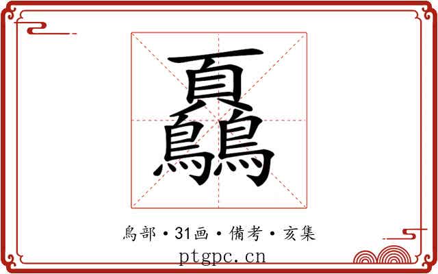 𩖔