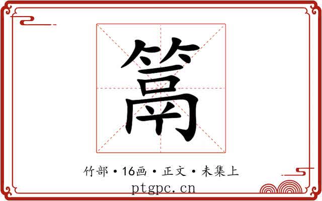 䈪