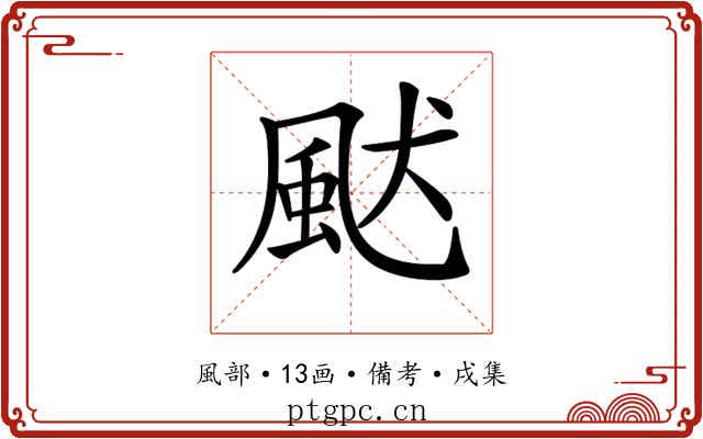 𩖮