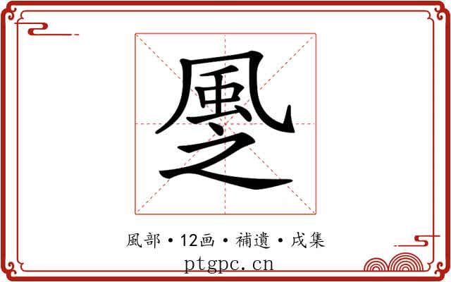𩖳