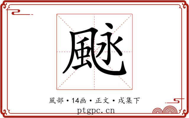 𩖻