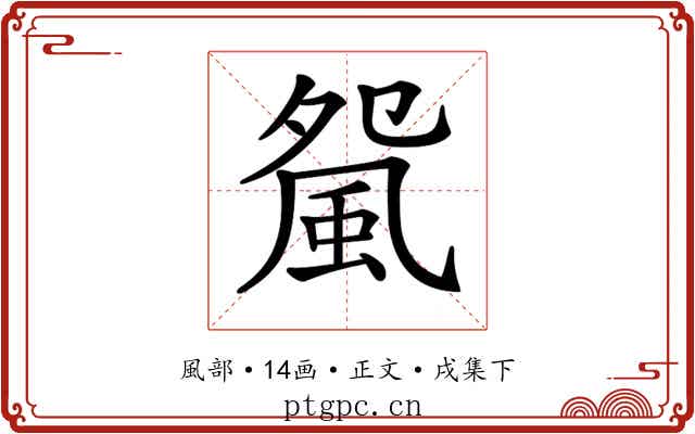 𩖿