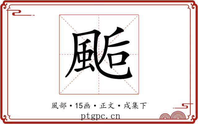𩗇